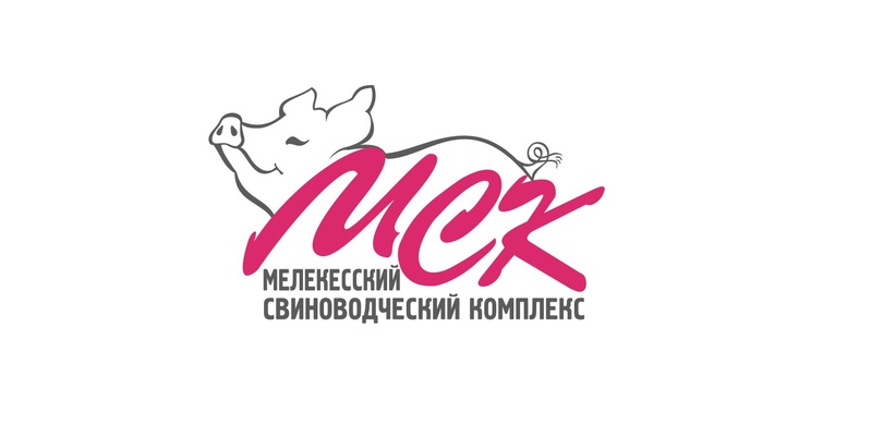 ООО «Мелекесский свиноводческий комплекс», 2012г.